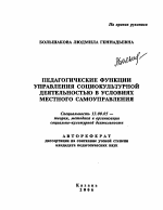 Автореферат по педагогике на тему «Педагогические функции управления социокультурной деятельностью в условиях местного самоуправления», специальность ВАК РФ 13.00.05 - Теория, методика и организация социально-культурной деятельности