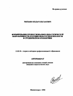 Автореферат по педагогике на тему «Формирование профессионально-педагогической направленности будущих педагогов-психологов в студенческом коллективе», специальность ВАК РФ 13.00.08 - Теория и методика профессионального образования