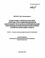 Автореферат по педагогике на тему «Подготовка преподавателей-лингвистов к инновационной деятельности в рамках формирования лингводидактической компетенции», специальность ВАК РФ 13.00.08 - Теория и методика профессионального образования