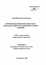 Автореферат по педагогике на тему «Формирование профессионального опыта специалиста связи у курсантов военно-учебных заведений», специальность ВАК РФ 13.00.08 - Теория и методика профессионального образования