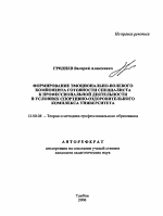 Автореферат по педагогике на тему «Формирование эмоционально-волевого компонента готовности специалиста к профессиональной деятельности в условиях спортивно-оздоровительного комплекса университета», специальность ВАК РФ 13.00.08 - Теория и методика профессионального образования