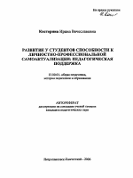 Автореферат по педагогике на тему «Развитие у студентов способности к личностно-профессиональной самоактуализации: педагогическая поддержка», специальность ВАК РФ 13.00.01 - Общая педагогика, история педагогики и образования