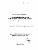 Автореферат по психологии на тему «Творческое мышление в структуре профессионально важных качеств психолога», специальность ВАК РФ 19.00.13 - Психология развития, акмеология