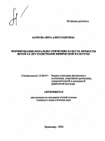 Автореферат по педагогике на тему «Формирование морально-этических качеств личности детей 6-8 лет средствами физической культуры», специальность ВАК РФ 13.00.04 - Теория и методика физического воспитания, спортивной тренировки, оздоровительной и адаптивной физической культуры