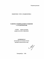 Автореферат по педагогике на тему «Развитие умений делового общения у студентов вузов», специальность ВАК РФ 13.00.08 - Теория и методика профессионального образования