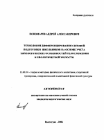 Автореферат по педагогике на тему «Технология дифференцирования силовой подготовки школьников на основе учета типологических особенностей телосложения и биологической зрелости», специальность ВАК РФ 13.00.04 - Теория и методика физического воспитания, спортивной тренировки, оздоровительной и адаптивной физической культуры