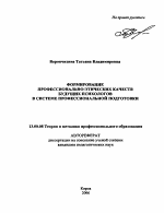 Автореферат по педагогике на тему «Формирование профессионально-этических качеств будущих психологов в системе профессиональной подготовки», специальность ВАК РФ 13.00.08 - Теория и методика профессионального образования