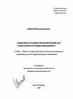 Автореферат по педагогике на тему «Социально-трудовое проектирование как технология обучения менеджменту», специальность ВАК РФ 13.00.02 - Теория и методика обучения и воспитания (по областям и уровням образования)