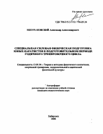 Автореферат по педагогике на тему «Специальная силовая физическая подготовка юных каратистов в подготовительном периоде годичного тренировочного цикла», специальность ВАК РФ 13.00.04 - Теория и методика физического воспитания, спортивной тренировки, оздоровительной и адаптивной физической культуры