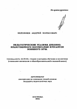 Автореферат по педагогике на тему «Педагогические условия духовно-нравственного воспитания курсантов военного вуза», специальность ВАК РФ 13.00.02 - Теория и методика обучения и воспитания (по областям и уровням образования)