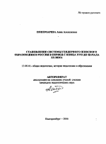 Автореферат по педагогике на тему «Становление системы гендерного женского образования в России в период с конца XVII до начала XX века», специальность ВАК РФ 13.00.01 - Общая педагогика, история педагогики и образования