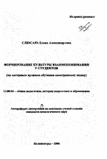 Автореферат по педагогике на тему «Формирование культуры взаимопонимания у студентов», специальность ВАК РФ 13.00.01 - Общая педагогика, история педагогики и образования