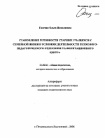 Автореферат по педагогике на тему «Становление готовности старших учащихся к семейной жизни в условиях деятельности психолого-педагогического отделения реабилитационного центра», специальность ВАК РФ 13.00.01 - Общая педагогика, история педагогики и образования