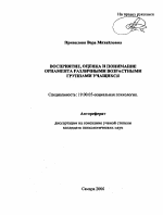 Автореферат по психологии на тему «Восприятие, оценка и понимание орнамента различными возрастными группами учащихся», специальность ВАК РФ 19.00.05 - Социальная психология