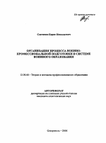 Автореферат по педагогике на тему «Организация процесса военно-профессиональной подготовки в системе военного образования», специальность ВАК РФ 13.00.08 - Теория и методика профессионального образования