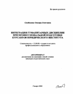 Автореферат по педагогике на тему «Интеграция гуманитарных дисциплин при профессиональной подготовке курсантов юридического института», специальность ВАК РФ 13.00.08 - Теория и методика профессионального образования