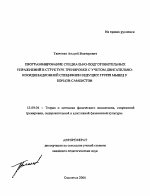 Автореферат по педагогике на тему «Программирование специально-подготовительных упражнений в структуре тренировки с учетом двигательно-координационной специфики ведущих групп мышц у борцов-самбистов», специальность ВАК РФ 13.00.04 - Теория и методика физического воспитания, спортивной тренировки, оздоровительной и адаптивной физической культуры