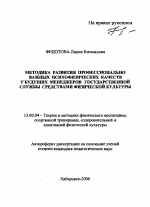 Автореферат по педагогике на тему «Методика развития профессионально важных психофизических качеств у будущих менеджеров государственной службы средствами физической культуры», специальность ВАК РФ 13.00.04 - Теория и методика физического воспитания, спортивной тренировки, оздоровительной и адаптивной физической культуры