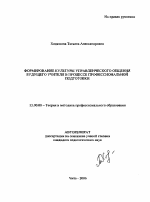 Автореферат по педагогике на тему «Формирование культуры управленческого общения будущего учителя в процессе профессиональной подготовки», специальность ВАК РФ 13.00.08 - Теория и методика профессионального образования