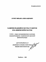 Автореферат по педагогике на тему «Развитие правовой культуры студентов вуза физической культуры», специальность ВАК РФ 13.00.04 - Теория и методика физического воспитания, спортивной тренировки, оздоровительной и адаптивной физической культуры