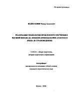 Автореферат по педагогике на тему «Реализация технологии проблемного обучения в высшей школе», специальность ВАК РФ 13.00.01 - Общая педагогика, история педагогики и образования