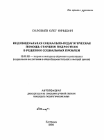 Автореферат по педагогике на тему «Индивидуальная социально-педагогическая помощь старшим подросткам в решении социальных проблем», специальность ВАК РФ 13.00.02 - Теория и методика обучения и воспитания (по областям и уровням образования)