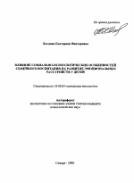 Автореферат по психологии на тему «Влияние социально-психологических особенностей семейного воспитания на развитие эмоциональных расстройств у детей», специальность ВАК РФ 19.00.05 - Социальная психология