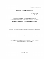 Автореферат по педагогике на тему «Формирование информационной компетентности будущих специалистов в области вычислительной техники», специальность ВАК РФ 13.00.08 - Теория и методика профессионального образования