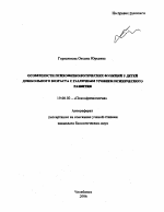 Автореферат по психологии на тему «Особенности психофизиологических функций у детей дошкольного возраста с различным уровнем психического развития», специальность ВАК РФ 19.00.02 - Психофизиология