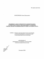 Автореферат по педагогике на тему «Индивидуально ориентированный подход к физкультурному образованию студентов специальной медицинской группы аграрного вуза», специальность ВАК РФ 13.00.04 - Теория и методика физического воспитания, спортивной тренировки, оздоровительной и адаптивной физической культуры