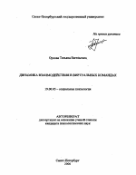 Автореферат по психологии на тему «Динамика взаимодействия в виртуальных командах», специальность ВАК РФ 19.00.05 - Социальная психология