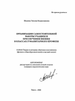 Автореферат по педагогике на тему «Организация самостоятельной работы учащихся при обучении физике в классах гуманитарного профиля», специальность ВАК РФ 13.00.02 - Теория и методика обучения и воспитания (по областям и уровням образования)