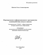 Автореферат по педагогике на тему «Формирование информационного пространства взаимодействия семьи и школы», специальность ВАК РФ 13.00.01 - Общая педагогика, история педагогики и образования