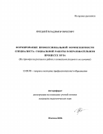 Автореферат по педагогике на тему «Формирование профессиональной компетентности специалиста социальной работы в образовательном процессе вуза», специальность ВАК РФ 13.00.08 - Теория и методика профессионального образования