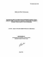 Автореферат по педагогике на тему «Формирование духовно-нравственных ценностных ориентаций студентов учебных заведений среднего профессионального образования», специальность ВАК РФ 13.00.08 - Теория и методика профессионального образования