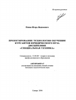 Автореферат по педагогике на тему «Проектирование технологии обучения курсантов юридического вуза дисциплине "специальная техника"», специальность ВАК РФ 13.00.08 - Теория и методика профессионального образования