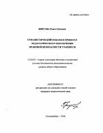 Автореферат по педагогике на тему «Гуманистический подход в процессе педагогического обеспечения правовой безопасности учащихся», специальность ВАК РФ 13.00.02 - Теория и методика обучения и воспитания (по областям и уровням образования)