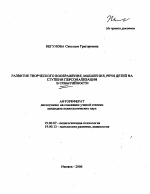 Автореферат по психологии на тему «Развитие творческого воображения, мышления, речи детей на ступени персонализации в событийности», специальность ВАК РФ 19.00.07 - Педагогическая психология