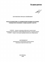 Автореферат по педагогике на тему «Педагогические условия подготовки будущих офицеров к военно-социальной работе», специальность ВАК РФ 13.00.02 - Теория и методика обучения и воспитания (по областям и уровням образования)