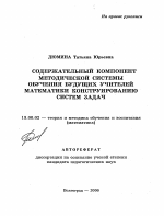 Автореферат по педагогике на тему «Содержательный компонент методической системы обучения будущих учителей математики конструированию систем задач», специальность ВАК РФ 13.00.02 - Теория и методика обучения и воспитания (по областям и уровням образования)