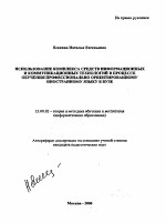 Автореферат по педагогике на тему «Использование комплекса средств информационных и коммуникационных технологий в процессе обучения профессионально ориентированному иностранному языку в вузе», специальность ВАК РФ 13.00.02 - Теория и методика обучения и воспитания (по областям и уровням образования)