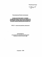 Автореферат по психологии на тему «Психологические условия развития конкурентоспособности молодых специалистов в процессе профессиональной деятельности», специальность ВАК РФ 19.00.13 - Психология развития, акмеология