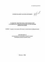 Автореферат по педагогике на тему «Развитие творческих способностей старшеклассников в процессе изучения информатики», специальность ВАК РФ 13.00.02 - Теория и методика обучения и воспитания (по областям и уровням образования)