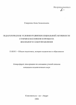 Автореферат по педагогике на тему «Педагогические условия развития социальной активности старшеклассников в процессе школьного самоуправления», специальность ВАК РФ 13.00.01 - Общая педагогика, история педагогики и образования