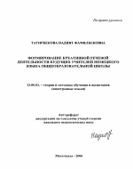 Автореферат по педагогике на тему «Формирование креативной речевой деятельности будущих учителей немецкого языка общеобразовательной школы», специальность ВАК РФ 13.00.02 - Теория и методика обучения и воспитания (по областям и уровням образования)