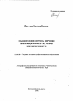 Автореферат по педагогике на тему «Моделирование системы обучения информационным технологиям в техническом вузе», специальность ВАК РФ 13.00.08 - Теория и методика профессионального образования