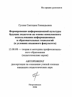 Автореферат по педагогике на тему «Формирование информационной культуры будущих педагогов на основе комплексного использования информационных и образовательных технологий», специальность ВАК РФ 13.00.08 - Теория и методика профессионального образования