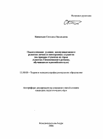 Автореферат по педагогике на тему «Педагогические условия коммуникативного развития личности иностранных студентов», специальность ВАК РФ 13.00.08 - Теория и методика профессионального образования