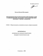 Автореферат по психологии на тему «Прогнозирование психологической компенсации и поведенческой адаптации у курсантов высших военных учебных заведений», специальность ВАК РФ 19.00.01 - Общая психология, психология личности, история психологии