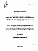 Автореферат по педагогике на тему «Направления совершенствования профессионального обучения слушателей военно-медицинского института средствами физической подготовки», специальность ВАК РФ 13.00.08 - Теория и методика профессионального образования